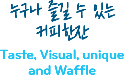 누구나 즐길 수 있는 커피한잔