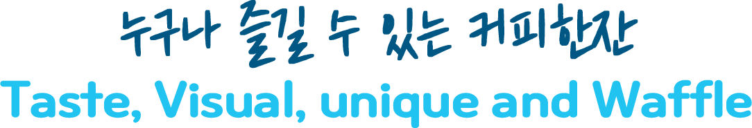 누구나 즐길 수 있는 커피한잔