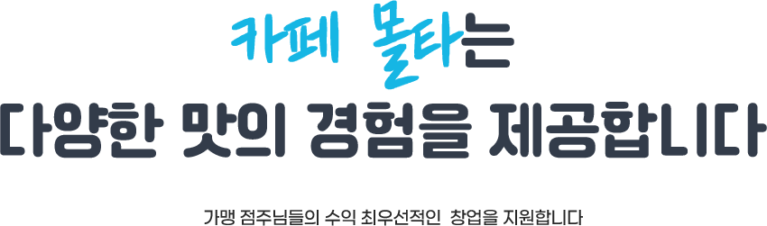 카페 몰타는 다양한 맛의 경험을 제공합니다