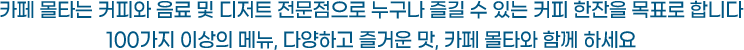 누구나 즐길 수 있는 커피한잔